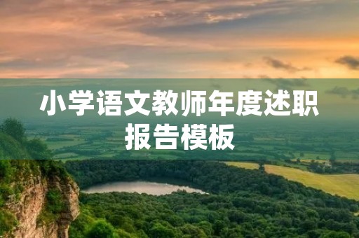 小学语文教师年度述职报告模板