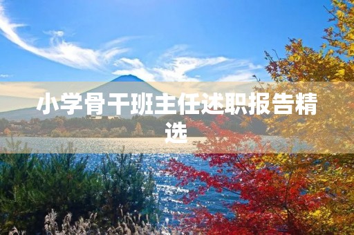 小学骨干班主任述职报告精选（10篇）