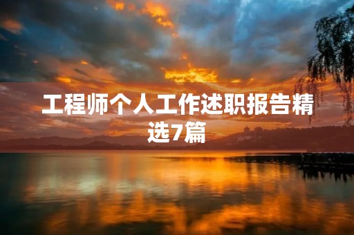 工程师个人工作述职报告精选7篇