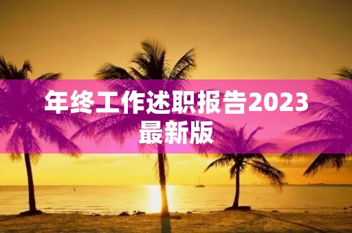 年终工作述职报告2023最新版