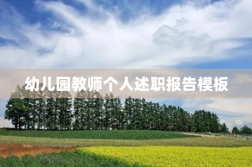 幼儿园教师个人述职报告模板