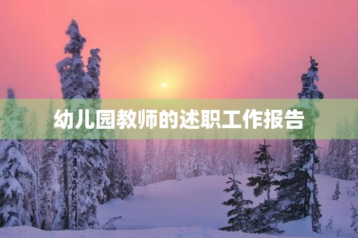 幼儿园教师的述职工作报告