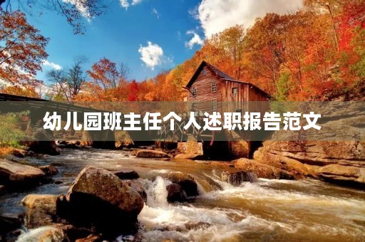 幼儿园班主任个人述职报告范文（10篇）