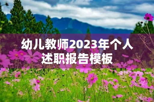 幼儿教师2023年个人述职报告模板
