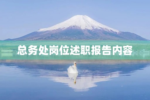 总务处岗位述职报告内容【7篇】