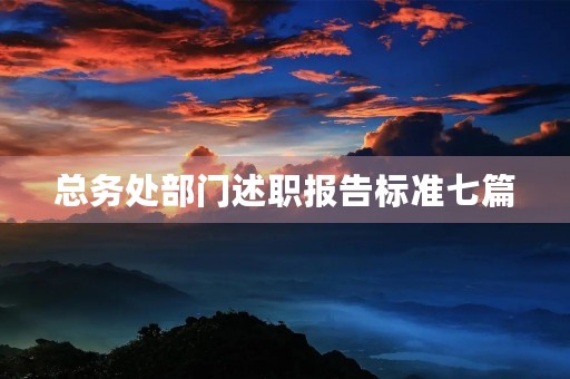总务处部门述职报告标准七篇