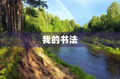 我的书法