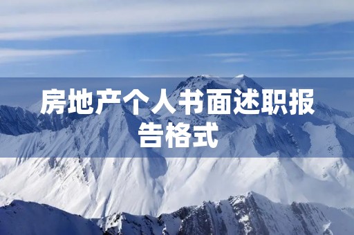 房地产个人书面述职报告格式【七篇】