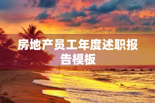 房地产员工年度述职报告模板(7篇)