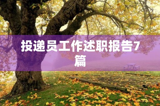 投递员工作述职报告7篇