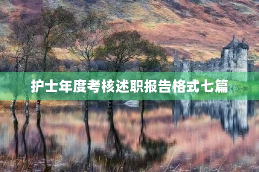 护士年度考核述职报告格式七篇