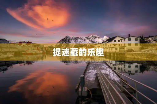 捉迷藏的乐趣