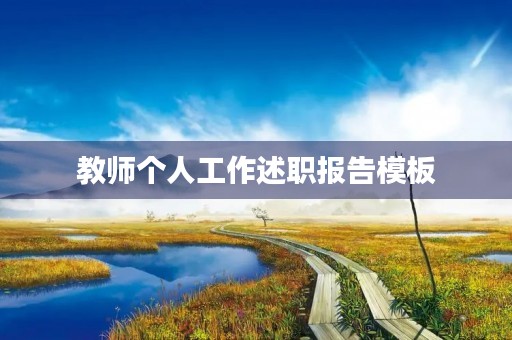 教师个人工作述职报告模板