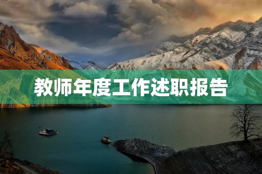 教师年度工作述职报告（7篇）