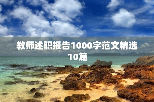 教师述职报告1000字范文精选10篇