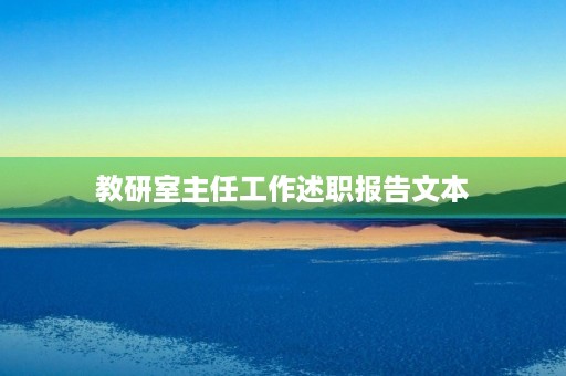 教研室主任工作述职报告文本【七篇】