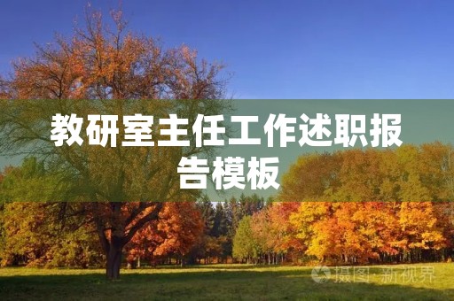 教研室主任工作述职报告模板