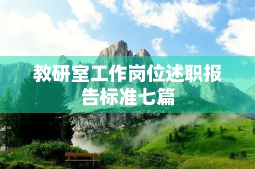 教研室工作岗位述职报告标准七篇