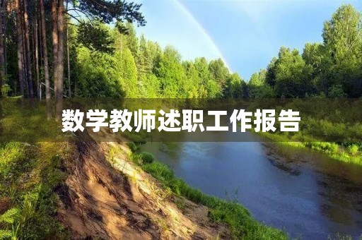数学教师述职工作报告（7篇）
