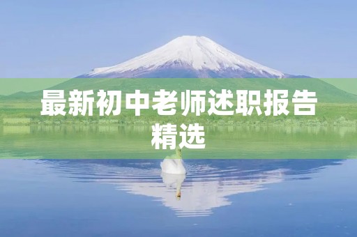 最新初中老师述职报告精选