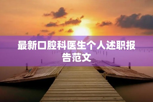 最新口腔科医生个人述职报告范文（10篇）