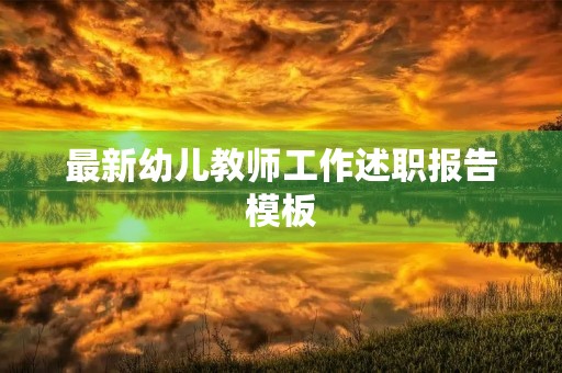 最新幼儿教师工作述职报告模板（10篇）