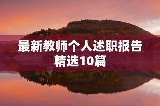 最新教师个人述职报告精选10篇