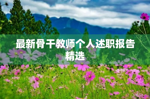 最新骨干教师个人述职报告精选（10篇）