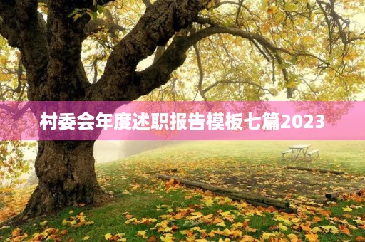 村委会年度述职报告模板七篇2023