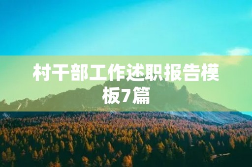 村干部工作述职报告模板7篇