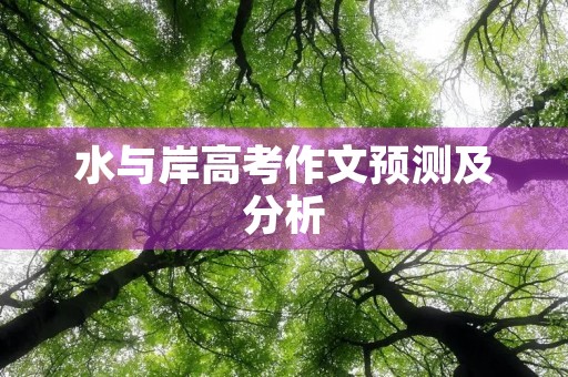 水与岸高考作文预测及分析