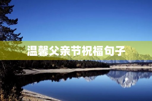 温馨父亲节祝福句子