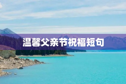 温馨父亲节祝福短句
