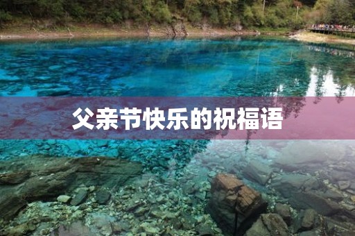 父亲节快乐的祝福语