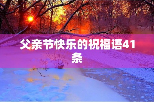 父亲节快乐的祝福语41条