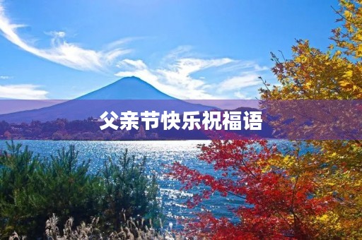 父亲节快乐祝福语