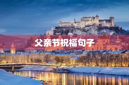 父亲节祝福句子