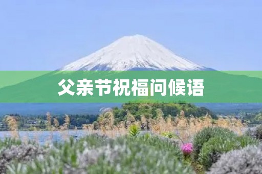 父亲节祝福问候语