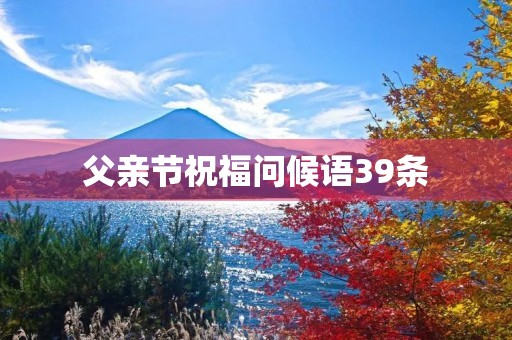 父亲节祝福问候语39条
