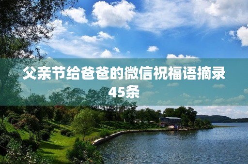 父亲节给爸爸的微信祝福语摘录45条