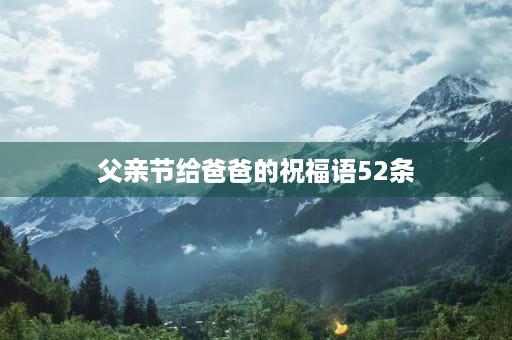 父亲节给爸爸的祝福语52条