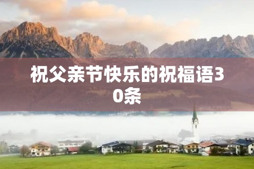 祝父亲节快乐的祝福语30条
