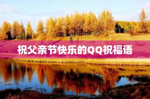 祝父亲节快乐的QQ祝福语