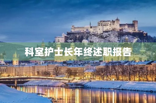 科室护士长年终述职报告