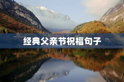 经典父亲节祝福句子