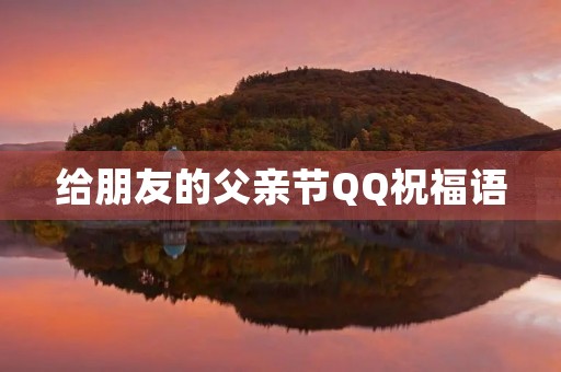 给朋友的父亲节QQ祝福语