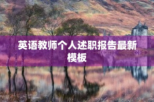 英语教师个人述职报告最新模板