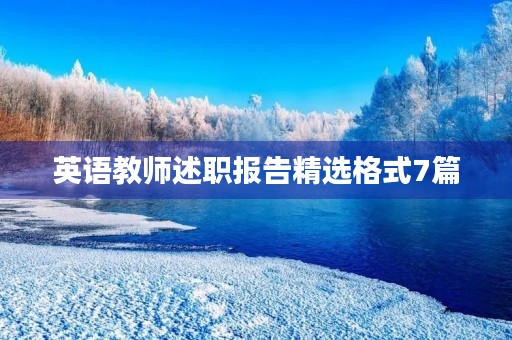 英语教师述职报告精选格式7篇