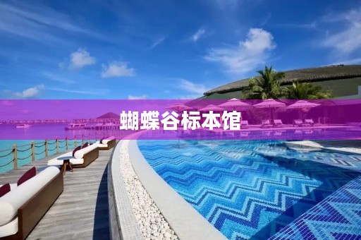 蝴蝶谷标本馆