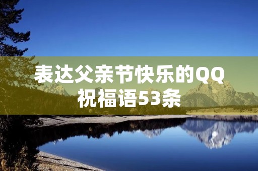表达父亲节快乐的QQ祝福语53条